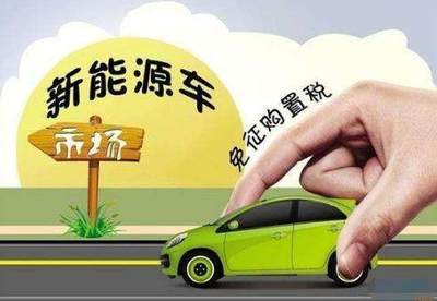 2018年购车新政来袭，2017年没买车的你赚到了！新能源汽车购车最高省万元