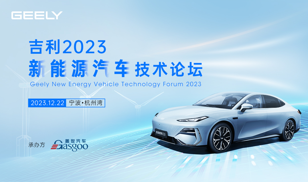 吉利2023新能源汽车技术论坛即将开幕 引领绿色出行新纪元